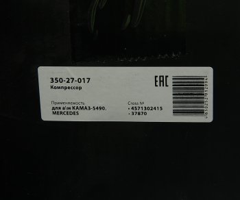 31 949 р. Компрессор КАМАЗ-5490 MERCEDES воздушный 1 цилиндровый MEGAPOWER MEGAPOWER 350-27-017  с доставкой в г. Майкоп. Увеличить фотографию 8