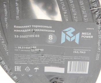 1 659 р. Накладка тормозной колодки ГАЗ задней сверленая расточен.комплект 8шт. с заклепками MEGAPOWER MEGAPOWER 350-33-015  с доставкой в г. Майкоп. Увеличить фотографию 3