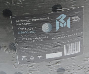 2 599 р. Накладка тормозной колодки полуприцепа СЗАП ось L1 8т сверл. расточ. комплект 8шт.с закл. MEGAPOWER MEGAPOWER 350-33-152  с доставкой в г. Майкоп. Увеличить фотографию 6