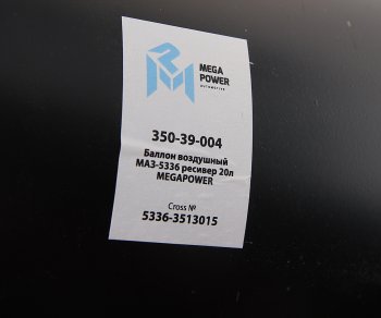 2 799 р. Баллон воздушный МАЗ-5336 ресивер 20л MEGAPOWER MEGAPOWER 350-39-004  с доставкой в г. Майкоп. Увеличить фотографию 4