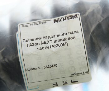 699 р. Чехол ГАЗон Next вилки шлицевой вала карданного защитный АККОМ АККОМ 3530430  с доставкой в г. Майкоп. Увеличить фотографию 2
