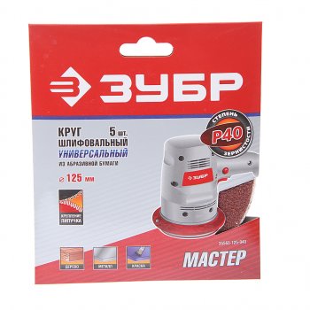 172 р. Бумага наждачная на липучке D125 P40 5шт. ЗУБР ЗУБР 35563-125-040  с доставкой в г. Майкоп. Увеличить фотографию 1