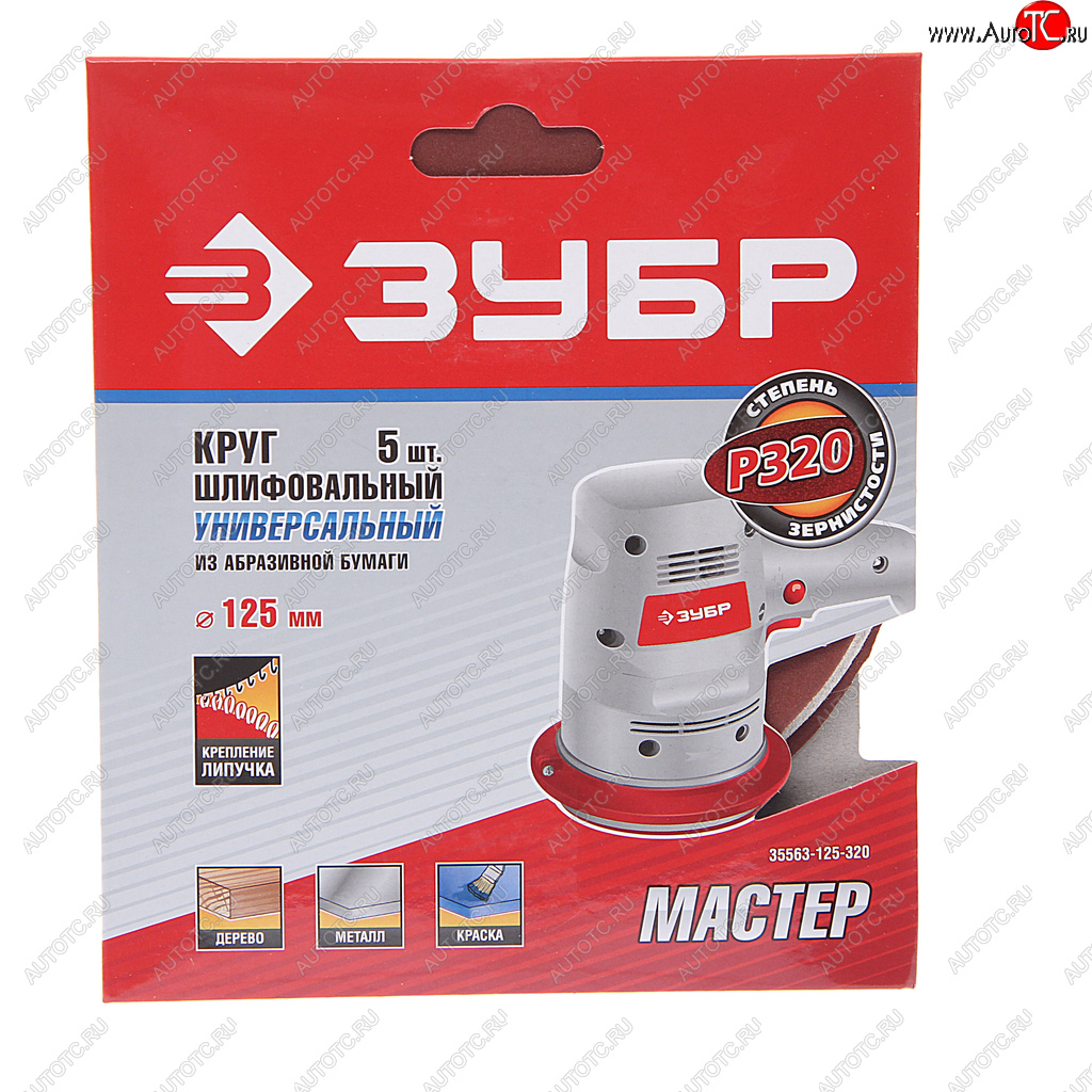 184 р. Бумага наждачная на липучке D125 P320 5шт. Мастер ЗУБР ЗУБР 35563-125-320  с доставкой в г. Майкоп