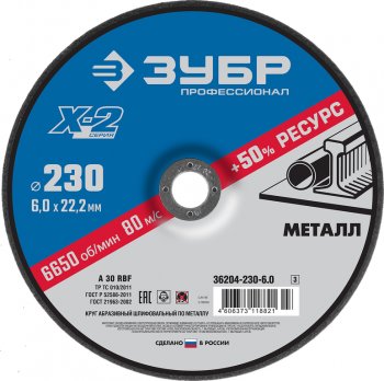 219 р. Круг зачистной по металлу 230х22мм ЗУБР ЗУБР 36204-230-6.0_z03  с доставкой в г. Майкоп. Увеличить фотографию 1