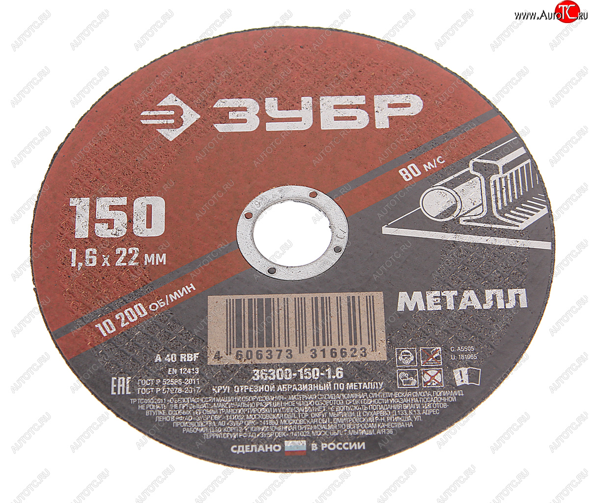 49 р. Круг отрезной по металлу 150х1.6х22.2мм ЗУБР ЗУБР 36300-150-1.6  с доставкой в г. Майкоп