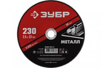 94 р. Круг отрезной по металлу 230х2.5х22.2мм ЗУБР ЗУБР 36300-230-2.5  с доставкой в г. Майкоп. Увеличить фотографию 1