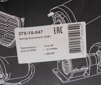 1 779 р. Мотор отопителя МАЗ 24V в сборе (с крыльчаткой и кожухом) MEGAPOWER MEGAPOWER 370-15-047  с доставкой в г. Майкоп. Увеличить фотографию 6