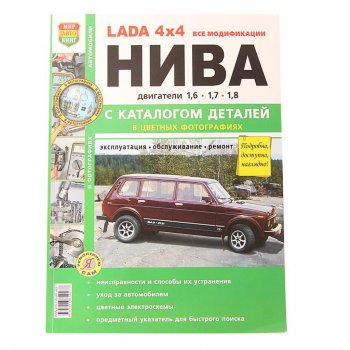 1 889 р. Книга ВАЗ-2131 4х4 Нива все модификации,цв. фото серия Я ремонтирую сам с каталогом МИР АВТОКНИГ МИР АВТОКНИГ 37017  с доставкой в г. Майкоп. Увеличить фотографию 1