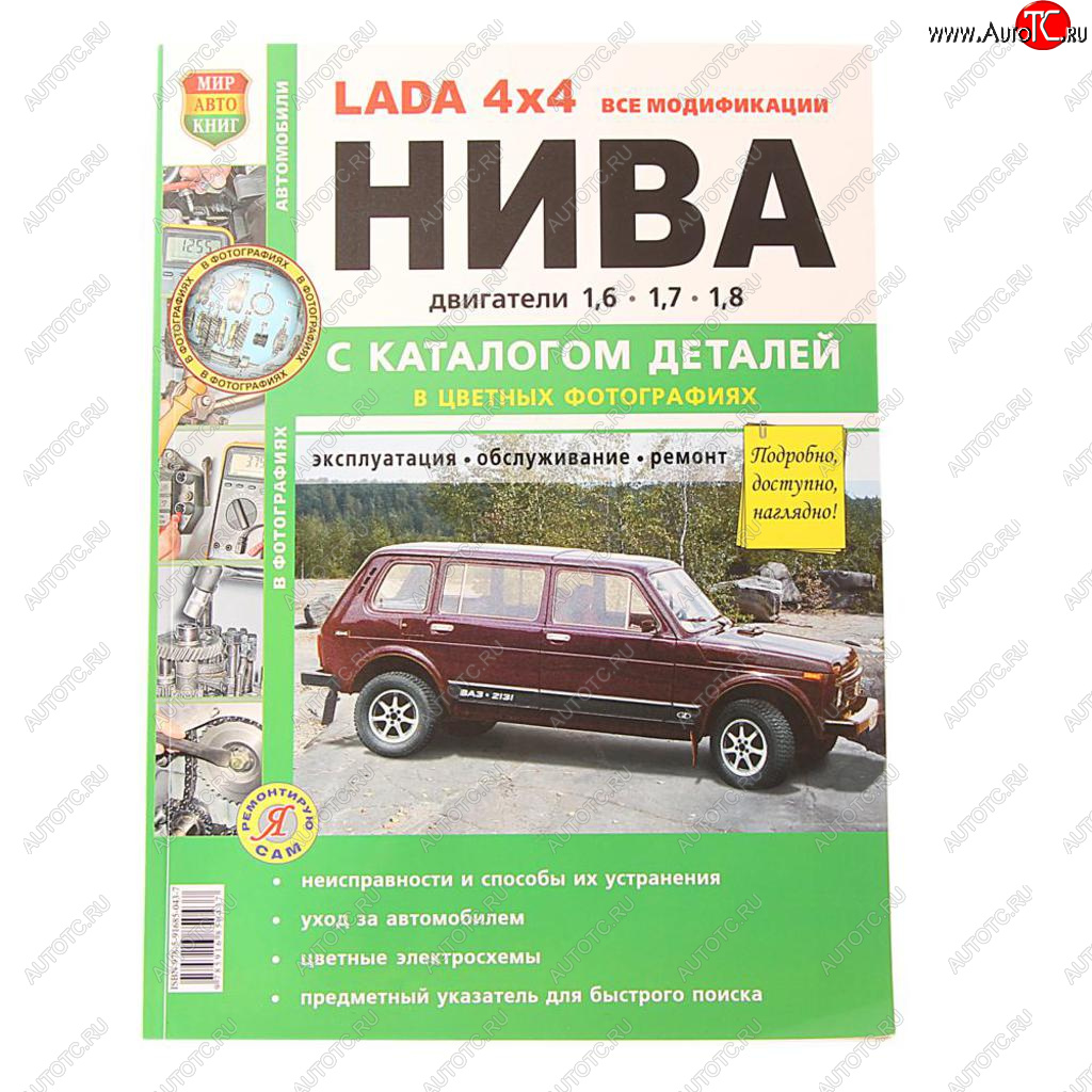 1 889 р. Книга ВАЗ-2131 4х4 Нива все модификации,цв. фото серия Я ремонтирую сам с каталогом МИР АВТОКНИГ МИР АВТОКНИГ 37017 с доставкой в г. Майкоп Увеличить фотографию 1 1 889 р. Книга ВАЗ-2131 4х4 Нива все модификации,цв. фото серия Я ремонтирую сам с каталогом МИР АВТОКНИГ МИР АВТОКНИГ 37017 с доставкой в г. Майкоп