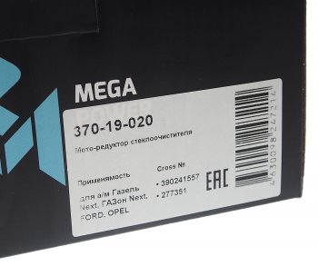 2 179 р. Мотор-редуктор стеклоочистителя ГАЗ-3302 Бизнес,УАЗ 3163 НО MEGAPOWER MEGAPOWER 370-19-020  с доставкой в г. Майкоп. Увеличить фотографию 5