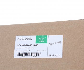 12 799 р. Вал карданный УАЗ-452,3741 передний (L=738мм) (ОАО УАЗ) УАЗ 374100-2203010-00  с доставкой в г. Майкоп. Увеличить фотографию 5