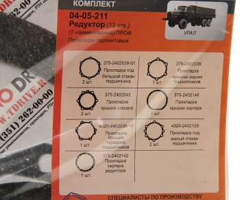 369 р. Ремкомплект УРАЛ редуктора переднегозаднегосреднего паронитовые прокладки (7 наим.) (АО АЗ УРАЛ) УРАЛ АЗ АО 375-2402001 рк 13 отв.  с доставкой в г. Майкоп. Увеличить фотографию 2