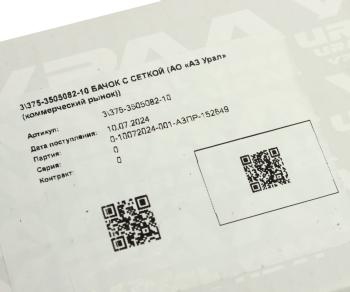 1 499 р. Бачок ГТЦ УРАЛ с сеткой в сборе (АО АЗ УРАЛ) УРАЛ АЗ АО 375-3505082-10  с доставкой в г. Майкоп. Увеличить фотографию 5