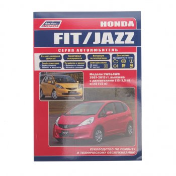 1 499 р. Книга HONDA Jazz ,Fit (07-13) Серия Автолюбитель ЛЕГИОН-АВТОДАТА 39189  с доставкой в г. Майкоп. Увеличить фотографию 1