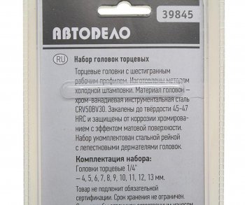 449 р. Набор головок торцевых 14 04-13мм 10 предметов на планке АВТОДЕЛО АВТОДЕЛО 39845  с доставкой в г. Майкоп. Увеличить фотографию 2