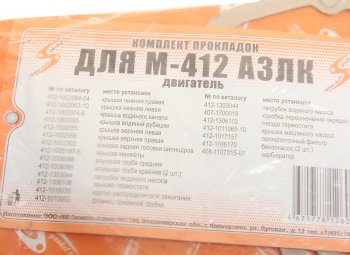 110 р. Прокладка двигателя М-2140 комплект УЗАМ AUTOGASKET AUTOGASKET 400-100-170уфа*  с доставкой в г. Майкоп. Увеличить фотографию 2