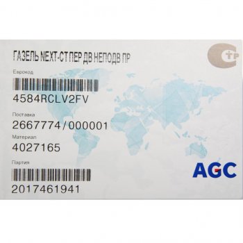 879 р. Стекло двери передней ГАЗель Next, ГАЗон Next, УРАЛ Next неподвижное правое БСЗ AGC 4027165  с доставкой в г. Майкоп. Увеличить фотографию 2