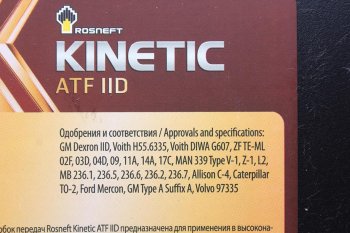 8 349 р. Масло трансмиссионное ATF Kinetic IID мин.20л РОСНЕФТЬ РОСНЕФТЬ 40817460  с доставкой в г. Майкоп. Увеличить фотографию 2