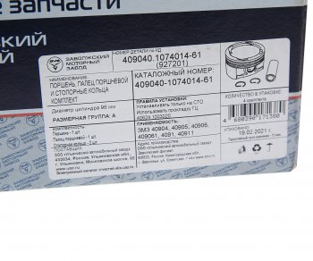2 289 р. Поршень двигателя ЗМЗ-40904 d=96.0 (группа А) с пальцем и ст.кольцами 1шт. ЕВРО-3 (ОАО ЗМЗ) ЗМЗ 409040-1074014-61  с доставкой в г. Майкоп. Увеличить фотографию 3