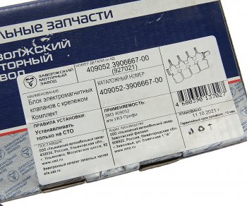 17 849 р. Блок УАЗ-3163,Профи дв.ЗМЗ-409051,409052 с ГБО электромагнитных клапанов (ОАО УАЗ) УАЗ 409052-3906667-00  с доставкой в г. Майкоп. Увеличить фотографию 5