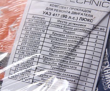869 р. Прокладка двигателя УАЗ комплект d=92.0 с герметиком NO NAME 417-100-170 вс  с доставкой в г. Майкоп. Увеличить фотографию 3