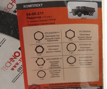 369 р. Ремкомплект УРАЛ редуктора переднегозаднегосреднего паронитовые прокладки (7 наим.) (АО АЗ УРАЛ) УРАЛ АЗ АО 4320-2402001 рк 15 отв.  с доставкой в г. Майкоп. Увеличить фотографию 2