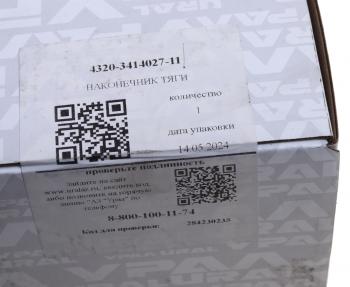 5 799 р. Наконечник УРАЛ тяги сошки продольной (АО АЗ УРАЛ) УРАЛ АЗ АО 4320-3414027-11  с доставкой в г. Майкоп. Увеличить фотографию 3