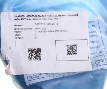 7 599 р. Вилка КР УРАЛ включения передач (АО АЗ УРАЛ) УРАЛ АЗ АО 4320п2-1803020-10  с доставкой в г. Майкоп. Увеличить фотографию 3