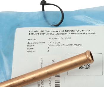 1 479 р. Трубка топливная УРАЛ от бака 2-я (АО АЗ УРАЛ) УРАЛ АЗ АО 4320я-1104275-20  с доставкой в г. Майкоп. Увеличить фотографию 3