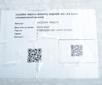 24 699 р. Фланец УРАЛ КР задний (АО АЗ УРАЛ) УРАЛ АЗ АО 4320я4-1802214  с доставкой в г. Майкоп. Увеличить фотографию 5