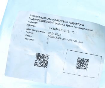 2 899 р. Патрубок УРАЛ Next водоподводящий (АО АЗ УРАЛ) УРАЛ АЗ АО 4320я5-1303121-10  с доставкой в г. Майкоп. Увеличить фотографию 3