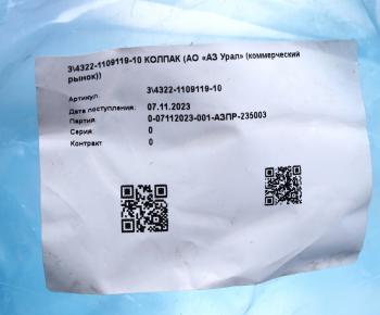 799 р. Колпак УРАЛ трубы воздухозаборной (АО АЗ УРАЛ) УРАЛ АЗ АО 4322-1109119-10  с доставкой в г. Майкоп. Увеличить фотографию 3
