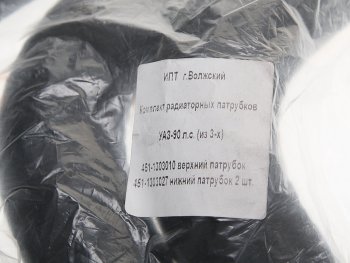 399 р. Патрубок УАЗ радиатора 90 л.с. комплект 3шт. NO NAME 451-1303000 кт NO NAME 451-1303000 кт  с доставкой в г. Майкоп. Увеличить фотографию 3