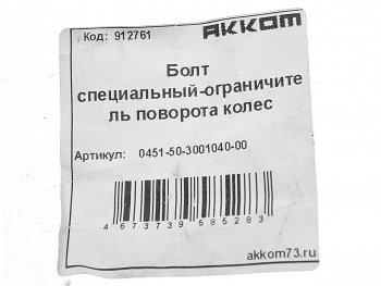 90 р. Болт УАЗ-452,3163 ограничителя кулака поворотного АККОМ АККОМ 451-3001040  с доставкой в г. Майкоп. Увеличить фотографию 2