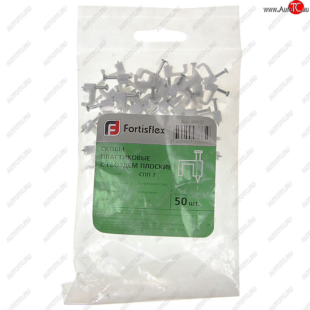 73 р. Скоба плоская с гвоздем пластик комплект (50шт.) FORTISFLEX FORTISFLEX 49451  с доставкой в г. Майкоп