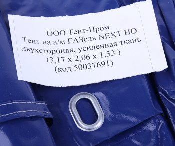 11 899 р. Тент ГАЗель Next В(1.53)хШ(2.06)хД(3.17) 2-х сторонний 6 люверсов стал. борт (синий) ТЕНТ-ПРОМ ТЕНТ-ПРОМ 50037691  с доставкой в г. Майкоп. Увеличить фотографию 2