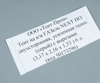11 899 р. Тент ГАЗель Next В(1.53)хШ(2.16)хД(3.17) 2-х сторонний 6 люверсов стал. борт (серый) ТЕНТ-ПРОМ ТЕНТ-ПРОМ 50173296  с доставкой в г. Майкоп. Увеличить фотографию 3