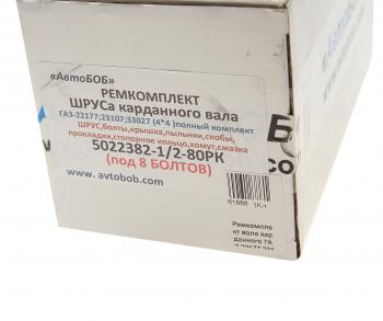 4 549 р. Ремкомплект ГАЗ-22177,23107,33027 вала карданного полный (ШРУС под 8 болтов) АВТОБОБ АВТОБОБ 5022382-12-80рк полный  с доставкой в г. Майкоп. Увеличить фотографию 3