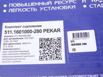 14 549 р. Сцепление ЗМЗ-511,513,523 диафрагменное в сборе PEKAR PEKAR 511.1601000-280  с доставкой в г. Майкоп. Увеличить фотографию 7