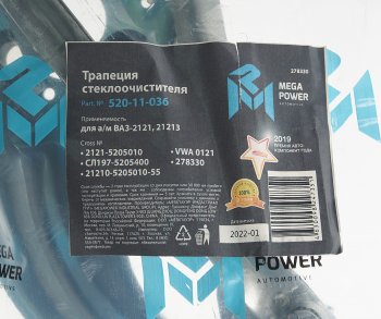 849 р. Трапеция стеклоочистителя ВАЗ-2121,21213 MEGAPOWER MEGAPOWER 520-11-036  с доставкой в г. Майкоп. Увеличить фотографию 4