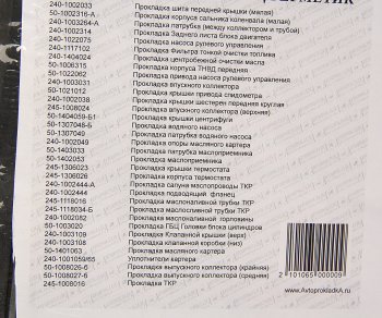 1 299 р. Прокладка двигателя ЗИЛ-5301 комплект герметик АВТОПРОКЛАДКА АВТОПРОКЛАДКА 5301-100*  с доставкой в г. Майкоп. Увеличить фотографию 3
