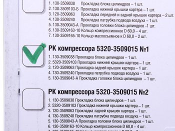 659 р. Ремкомплект КАМАЗ компрессора (2 цилиндрового) №1 (прокладки 5шт.) РАКУРС РАКУРС 5320-3509015 №1 рк  с доставкой в г. Майкоп. Увеличить фотографию 2