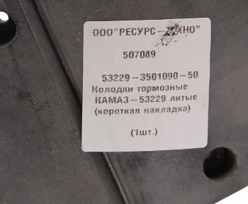 3 999 р. Колодки тормозные КАМАЗ-53229 литые (короткая накладка) (1шт.) РЕСУРС-ТЕХНО РЕСУРС-ТЕХНО 53229-3501090-50  с доставкой в г. Майкоп. Увеличить фотографию 6