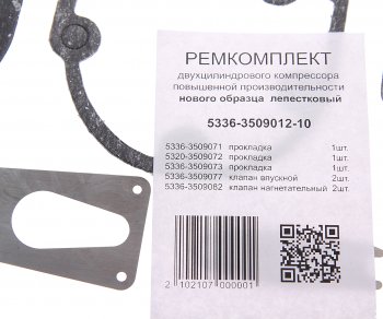 252 р. Ремкомплект КАМАЗ,МАЗ,ЗИЛ,КРАЗ,УРАЛ компрессора но (5 поз.7 дет.) АВТОПРОКЛАДКА АВТОПРОКЛАДКА 5336-3509012-10 рк  с доставкой в г. Майкоп. Увеличить фотографию 2