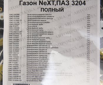 6 949 р. Прокладка двигателя ЯМЗ-534,53402,5342,ГАЗон Next,ПАЗ Next-3204 комплект (55шт.) АВТОПРОКЛАДКА АВТОПРОКЛАДКА 5340.10*  с доставкой в г. Майкоп. Увеличить фотографию 3