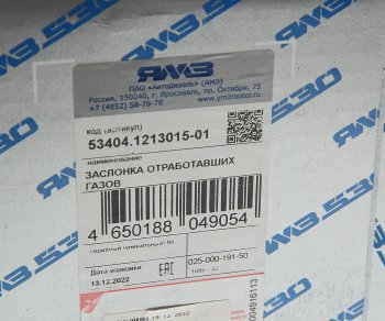62 999 р. Заслонка ЯМЗ-53404 охладителя выпускных коллекторов (без датчика)АВТОДИЗЕЛЬ ЯМЗ 53404.1213015-01  с доставкой в г. Майкоп. Увеличить фотографию 6
