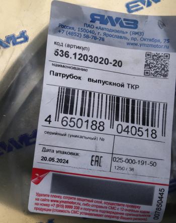 3 299 р. Патрубок ЯМЗ-536 выпускной трубы турбокомпрессора АВТОДИЗЕЛЬ ЯМЗ 536.1203020-20  с доставкой в г. Майкоп. Увеличить фотографию 4