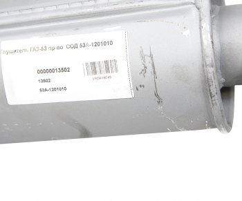 1 799 р. Глушитель ГАЗ-53 СОД СОД 53а-1201010  с доставкой в г. Майкоп. Увеличить фотографию 3