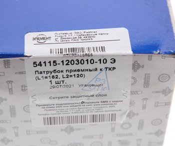 2 199 р. Патрубок КАМАЗ-ЕВРО приемный короткий (под 8 шпилек) ЭЛЕМЕНТ ЭЛЕМЕНТ 54115-1203010-10э  с доставкой в г. Майкоп. Увеличить фотографию 3