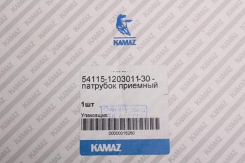 7 499 р. Патрубок КАМАЗ-ЕВРО приемный левый (ОАО КАМАЗ) KAMAZ 54115-1203011-30  с доставкой в г. Майкоп. Увеличить фотографию 3